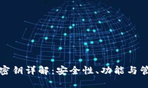 TP钱包密钥详解：安全性、功能与管理方法