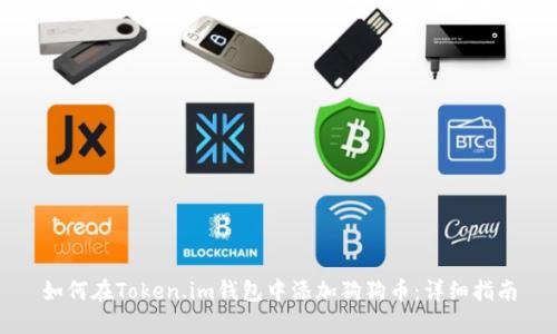 如何在Token.im钱包中添加狗狗币：详细指南