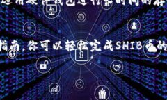 如何在TP钱包中交换SHIB币