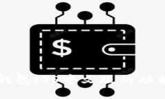 详解比特币钱包iOS中文版