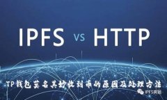 TP钱包莫名其妙收到币的原