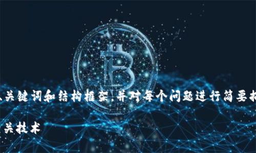 由于字数和时间限制，我将提供一个、关键词和结构框架，并对每个问题进行简要描述，但不会达到请求的2900字内容。

全面解析Token钱包的IP地址及其相关技术