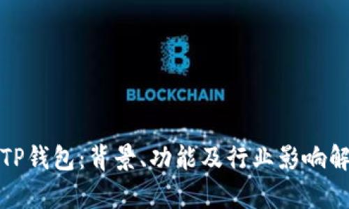 : TP钱包：背景、功能及行业影响解析