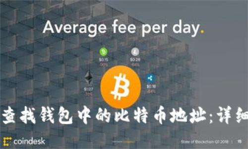 如何查找钱包中的比特币地址：详细指南
