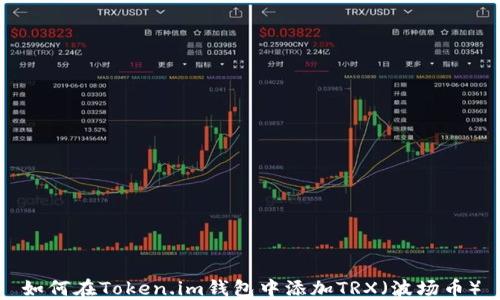 
如何在Token.im钱包中添加TRX（波场币）