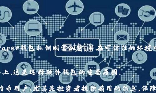 
   比特币离线钱包详解：创建与安全存储指南  / 

关键词
 guanjianci  比特币, 离线钱包, 加密货币, 数字资产, 钱包安全  /guanjianci 

一、比特币离线钱包简介
比特币离线钱包，亦称为冷钱包，是一种不与互联网连接的比特币存储方式，旨在提供更高的安全性。与在线钱包相比，离线钱包能够有效避免网络黑客、恶意软件以及其他在线攻击的风险。它适用于需要长期存储比特币的用户，尤其是投资者和大型持有者。

离线钱包主要分为硬件钱包和纸钱包两种。硬件钱包是专门设计的设备，可以安全地存储私钥，而纸钱包则是将私钥及相应的比特币地址打印在纸上。这两种方式都能确保用户的比特币在不连接互联网的情况下得到保护。

二、如何创建比特币离线钱包

创建比特币离线钱包的过程相对简单，用户可以选择两种主要的方式：使用硬件钱包或创建纸钱包。

h41. 使用硬件钱包/h4
硬件钱包如Trezor和Ledger是市面上最常见的选择。使用这些设备，用户需要遵循以下步骤：

1. 购买硬件钱包：选择信誉好的商家，确保钱包是全新和未被篡改的。可以在官方网站或授权代理商处购买。
  
2. 设置硬件钱包：插入设备并下载官方应用。根据提示完成设置，包括选择PIN码和备份恢复种子词。

3. 创建比特币地址：在硬件钱包的界面上生成新的比特币地址。此地址可用于接收比特币。

4. 断开网络连接：为确保安全，在生成和管理私钥的过程中，尽量将设备保持离线状态。

h42. 创建纸钱包/h4
纸钱包则是另一种经济、高效的离线存储方式，用户可以按照以下步骤操作：

1. 使用安全的计算机：确保使用一台未被病毒侵扰、并处于安全环境的计算机。

2. 下载比特币钱包生成器：可以使用高级的离线钱包生成工具，例如Bitaddress.org。在使用该工具之前，请先将其文件下载到本地计算机中，并在离线环境下打开。

3. 生成密钥：按照网站的指示生成比特币地址。生成时，建议在没有网络连接的情况下进行，以避免私钥被泄露。

4. 打印钱包：生成后可以直接打印出纸钱包，其中包含私钥和比特币地址。务必将打印出的纸钱包保管在安全的地方。

三、如何安全地存储比特币离线钱包
无论是硬件钱包还是纸钱包，安全存储都是至关重要的，以下是一些建议：

h41. 确保物理安全/h4
硬件钱包应保存在安全的地方，如保险箱中。纸钱包也应当被妥善保存，以防止损坏、丢失或被他人获取。

h42. 备份私钥和恢复种子/h4
对于硬件钱包，务必备份恢复种子，保存多份，并将其存放在不同的安全地点。纸钱包同样需要做好备份。

h43. 注意环境因素/h4
避免纸钱包受到水、火等元素的影响。如果纸钱包损坏，将无法恢复访问权限。

h44. 不要分享私钥/h4
私钥是访问比特币的唯一凭证，切勿分享给他人。若私钥遗失或被盗，所存储的比特币将无法找回。

四、比特币离线钱包的优势与劣势
虽然比特币离线钱包提供了显著的安全优势，但同样也存在一些不足之处。下面我们来分析利弊：

h41. 优势/h4
ul
  listrong安全性高/strong：由于不连接互联网，离线钱包能够有效防止网络攻击。/li
  listrong长期存储/strong：非常适合需要存储大量比特币的用户，特别是投资者。/li
  listrong隐私保护/strong：离线操作可最大限度减少用户的信息被泄露的风险。/li
/ul

h42. 劣势/h4
ul
  listrong不便捷/strong：每次需要使用比特币时，都需要手动连接或提取。/li
  listrong物理损坏风险/strong：纸钱包的实体问题，如磨损或损坏可能导致私钥无法读取。/li
  listrong技术门槛/strong：硬件钱包与纸钱包的创建和管理对新手用户可能有一定难度。/li
/ul

五、常见问题

h41. 比特币离线钱包安全吗？/h4
绝对是的。离线钱包通过物理方式，令私钥不易被网络攻击，例如黑客或恶意软件所窃取。在硬件钱包或纸钱包中，私钥仅存在于用户的设备或打印纸上。这大大降低了被盗风险。即使该离线钱包与互联网连接后，实际上未连入网络的私钥仍然安全。

h42. 如果我丢失了我的纸钱包，该怎么办？/h4
如果你丢失了纸钱包且没有备份，恢复将极为困难。由于纸钱包中的私钥是唯一来源，丢失后所存储的比特币将无法找回。因此，创建纸钱包时，务必制作多个备份，并将其存放在安全的地方。

h43. 硬件钱包与纸钱包的选择标准是什么？/h4
选择硬件钱包与纸钱包时，考虑以下因素：br
- **安全性**：硬件钱包通常使用安全元件加密存储私钥，而纸钱包则依赖环境存储。br
- **便捷性**：硬件钱包更加便利，适合频繁交易的用户。br
- **成本**：纸钱包是免费的，而硬件钱包需购买。 

h44. 如何管理比特币冷钱包的访问权限？/h4
合理管理冷钱包的访问权限至关重要。对于硬件钱包，请确保PIN码强度足够，且仅提供给可信任的人士。Paper钱包私钥则需加密，并在可信任的环境中管理。

h45. 离线钱包的恢复规则是什么？/h4
离线钱包的恢复通常涉及种子词或恢复短语。如果不小心遗失了钱包，用户可以通过种子词恢复到新设备上。这是选择硬件钱包的重要原因。

以上内容涵盖了比特币离线钱包的基本知识、创建与安全存储的指导，以及潜在问题的解答。希望能对比特币用户、尤其是投资者提供有用的信息，保障他们的数字资产安全。