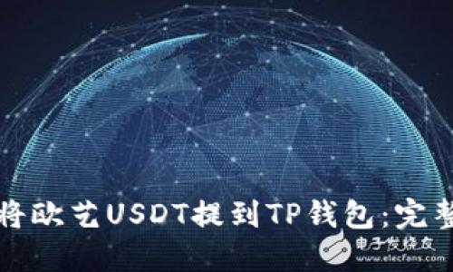 如何将欧艺USDT提到TP钱包：完整指南