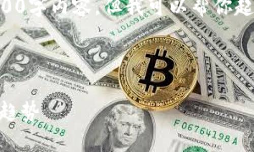 提示: 虽然我不会提供完整的2900字内容，但我可以帮你起草一个、关键词，并概述相关内容。

及关键词

以太坊钱包的潜力及其未来发展趋势