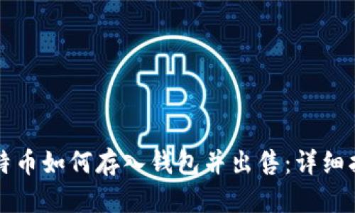 比特币如何存入钱包并出售：详细指南