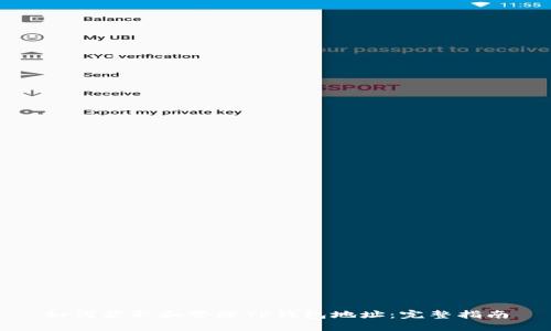 如何获取和管理TP钱包地址：完整指南