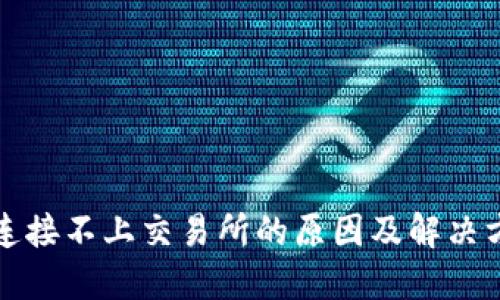 TP钱包连接不上交易所的原因及解决方案详解