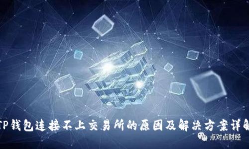 TP钱包连接不上交易所的原因及解决方案详解