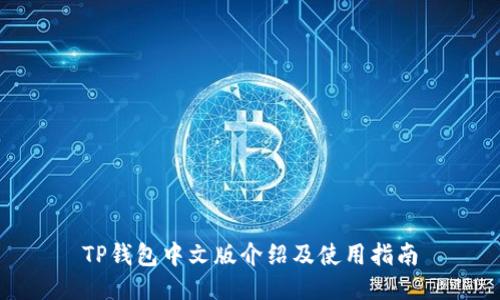 TP钱包中文版介绍及使用指南