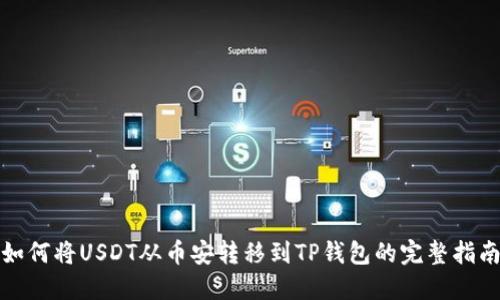 如何将USDT从币安转移到TP钱包的完整指南