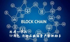 思考一个的  TP钱包：你的
