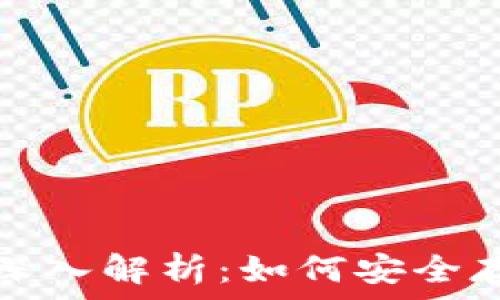  
比特币冷钱包的深入解析：如何安全存储你的加密资产