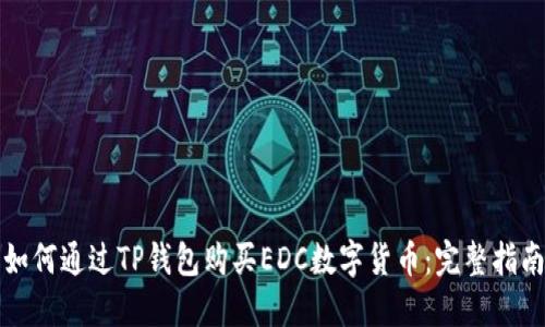 如何通过TP钱包购买EDC数字货币：完整指南