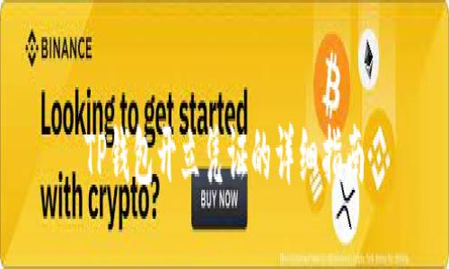 TP钱包开立凭证的详细指南