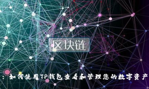 : 如何使用TP钱包查看和管理您的数字资产