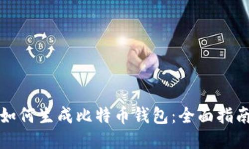 如何生成比特币钱包：全面指南