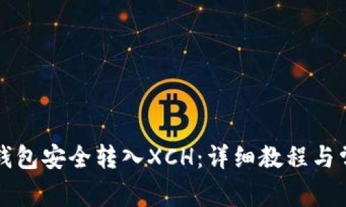 如何通过TP钱包安全转入XCH：详细教程与常见问题解答