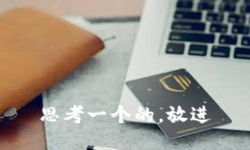 思考一个的，放进