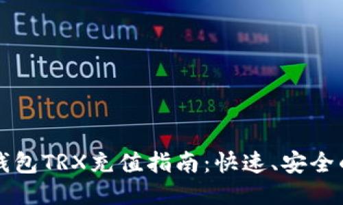 波场钱包TRX充值指南：快速、安全的方法