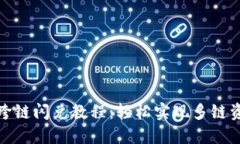 TP钱包跨链闪兑教程：轻松