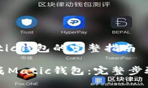 生成Matic钱包的完整指南

如何生成Matic钱包：完整步骤与技巧