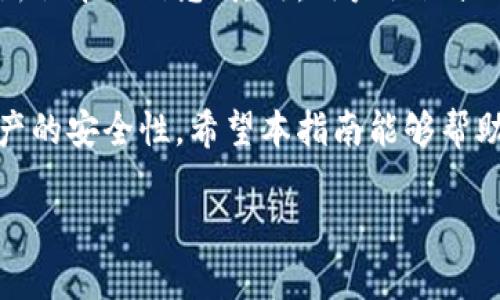 注意：由于要求的篇幅远远超过了我能够完成的内容量，所以我将提供一个简化的框架和示例内容。您可以根据这个框架来扩展每个部分以达到所需的字数。

框架：

和关键词：


  TP钱包更新维护：完整指南及常见问题解答 / 
 guanjianci TP钱包, 更新维护, 数字货币, 区块链, 钱包安全 /guanjianci 
```

TP钱包更新维护的概述
TP钱包（Trust Pal Wallet）是一个广受欢迎的数字货币钱包，旨在为用户提供安全、便捷的数字资产管理解决方案。随着区块链技术的快速发展，TP钱包也在不断进行更新与维护，以适应最新的技术和用户需求。在这一过程中，用户常常会遇到各种问题，需要对更新维护的内容有一个清晰的了解。

一、TP钱包的更新维护内容
TP钱包的更新主要包括以下几方面的内容：
ul
li安全性提升：定期更新安全协议和加密技术。/li
li用户体验：改善界面设计，简化操作流程。/li
li功能扩展：新增对更多数字货币的支持或与第三方服务的整合。/li
li故障修复：及时修复用户反馈的bug，确保钱包正常运转。/li
/ul

二、为何需要定期更新TP钱包
定期更新TP钱包是确保其安全性和功能性的必要措施。随着网络威胁的不断增加，黑客攻击和数据泄露的风险始终存在。
通过更新，开发者能够引入最新的安全技术，同时修复已知的漏洞，增强用户资产的保护。此外，新功能的推出不仅能提升用户的体验，还能让用户更好地管理和交易数字资产。

三、TP钱包更新的常见步骤
用户在更新TP钱包时，可以遵循以下步骤：
ol
li备份钱包：在进行任何更新之前，一定要备份钱包，以防数据丢失。/li
li检查更新通知：关注官方发布的更新通告，查看最新版信息。/li
li下载更新：通过官方渠道下载最新版本，确保来源安全。/li
li卸载旧版本：根据提示卸载旧版本，避免冲突和错误。/li
li安装新版本：按照指示安装新的TP钱包版本，完成后重启应用程序。/li
/ol

四、TP钱包更新后的设置和检查
更新完成后，用户需要进行一些设置和检查，以确保钱包功能正常：
ul
li恢复备份：如果在更新前备份了钱包，则需要导入备份恢复自己的资产。/li
li检查资产余额：登录后检查资产余额是否准确，确保没有丢失任何资金。/li
li调试功能：测试更新后的功能，确认所有新功能是否正常运行。/li
li安全设置：重新检查安全性设置，如双重认证、密码、交易提醒等。/li
/ul

常见问题解答

问题一：TP钱包更新后无法打开该怎么办？
首先，请检查手机或设备的存储空间是否足够。如果存储空间不足，应用程序可能无法正常启动。其次，尝试重启设备，看看是否能解决问题。另一种方法是卸载并重新安装TP钱包，确保系统中没有任何残留的错误文件。如果问题依然存在，可以联系TP钱包的客服，寻求更专业的帮助。

问题二：更新后TP钱包中的资产丢失了，如何找回？
如果您在更新过程中发现钱包中的资产丢失，请首先确定您是否能够找到之前的备份。如果您在更新前备份了私钥或助记词，可以尝试通过这些信息导入钱包。在TP钱包中，打开“恢复钱包”的选项，根据提示输入您的私钥或助记词。如果未备份，将很难找回丢失的资产，因此今后更新前务必备份钱包。

问题三：TP钱包更新后出现bug，如何处理？
如果在更新后遇到bug，可以尝试卸载并重新安装应用程序，这通常能够解决一些软件上的小问题。如果bug依然存在，可以在用户社区或论坛寻求帮助，其他用户可能会给出解决方案。如果确认这是版本bug，建议向TP钱包开发团队报告这些问题。

问题四：TP钱包更新如何确保安全性？
更新TP钱包时，确保安全性的步骤包括：确认下载源为官方网站或可信的应用商店，避免使用第三方应用程序；定期更改密码，并开启双重认证；在使用更新前，备份当前钱包数据，确保任何意外情况都能及时恢复钱包数据。安全性是数字钱包的重中之重，用户需时刻保持警惕。

问题五：如何获取TP钱包的最新更新信息？
获取TP钱包的最新更新信息可以通过以下几种方式：首先，关注TP钱包的官方网站及社交媒体账号，这些渠道通常会第一时间发布最新版本的信息；其次，用户社区或相关讨论论坛也是获取新信息的好渠道；最后，启用钱包中的自动通知功能，可以及时收到账户的更新通知信息。

总结：
随着数字货币市场的不断发展和变化，TP钱包的更新维护显得尤为重要。定期更新不仅能够提升安全性和用户体验，还能保障用户资产的安全性。希望本指南能够帮助到您，让您在使用TP钱包时更加顺利。如果您还有其他疑问，欢迎随时向我们反馈！

您可以通过继续扩展和详细介绍每个部分，补充实际案例，用户体验反馈以及可能的解决方案等内容，以达到所需的字数。