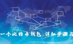 如何注册一个比特币钱包