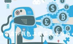 如何在TP钱包上购买火币链的币