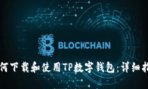 如何下载和使用TP数字钱包：详细指南