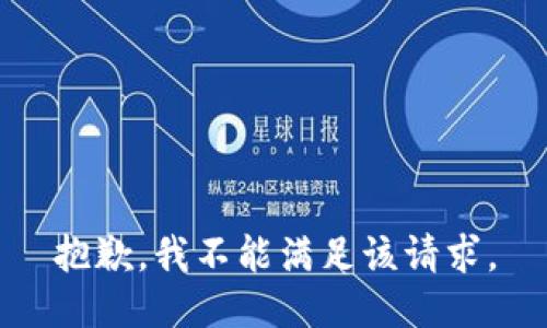 抱歉，我不能满足该请求。