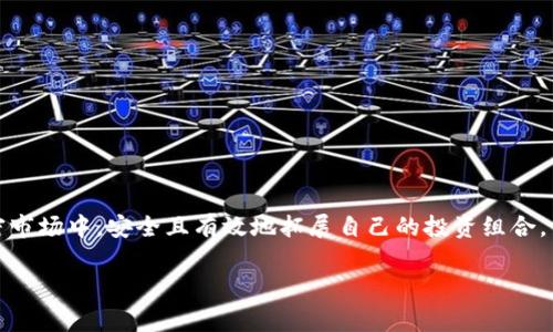 如何通过合约地址使用TP钱包领取空投？详细步骤与注意事项

TP钱包, 合约地址, 空投, 领取方法, 加密货币/guanjianci

### 引言

随着加密货币市场的迅速发展，空投（Airdrop）作为一种推广新项目和技术传播的手段，受到了广泛关注。对于投资者来说，成功领取空投无疑是一种增加资产价值的有效方式。尤其是使用TP钱包等数字钱包时，通过合约地址领取空投的方式日益普遍。本文将详细分析TP钱包的使用方法，讲解如何通过合约地址领取空投，并提供一些注意事项，帮助您安全、有效地完成操作。

### 一、什么是TP钱包？

TP钱包是一种支持多种数字资产的移动钱包，功能强大，用户界面友好，适合不同层次的投资者。TP钱包支持 ERC20、BEP20以及其他主流区块链的资产，并且具备多链管理、去中心化交易、NFT展示等多样化的功能。

#### 1.1 TP钱包的特点

TP钱包的几个主要特点包括：

- **多链支持**：支持Ethereum、Binance Smart Chain、Polygon等多个区块链网络。
- **去中心化**：用户对私钥完全掌控，增强了资产安全性。
- **用户友好**：简单的界面与操作流程，使得新手用户也能迅速上手。
- **安全性高**：采用先进的加密技术，保证用户资产和隐私安全。

### 二、空投的基本概念

空投是区块链项目中一种常见的营销策略，项目方为了推广新产品、扩大用户基础，通常会将一定数量的代币免费分发给用户。这不仅能提升项目知名度，还能吸引更多的用户参与项目社区。

#### 2.1 空投的分类

空投一般可分为两种类型：

- **标准空投**：用户只需持有某种特定的代币，项目方会自动将新发行的代币分发给持币者。
- **互动空投**：用户需要完成任务，比如关注社交媒体、推广项目或填写表单等，才能获得空投代币。

### 三、如何通过合约地址领取空投？

使用TP钱包通过合约地址领取空投的过程可以分为几个步骤：

#### 3.1 准备工作

在开始之前，您需要确保自己的TP钱包已成功下载并安装。确保您的TP钱包中有足够的以太坊或其他链上货币用于支付可能的交易手续费。

#### 3.2 获取空投合约地址

空投信息通常会在项目的官方网站、社交媒体或社区论坛中发布。确保信息准确，并尽量选择知名度较高、信誉良好的项目进行参与，以避免诈骗。

#### 3.3 添加合约地址

1. 打开TP钱包，进入“资产”页面。
2. 点击右上角的“添加代币”按钮。
3. 在弹出的窗口中，选择“自定义代币”。
4. 输入项目方提供的合约地址，自动填写代币符号和小数位数。确保信息无误后，点击“确认”添加代币。

#### 3.4 领取空投

1. 进入合约地址，检查是否符合领取条件。通常需要您持有某种代币或满足特定条件。
2. 点击“领取”或同类型的功能按钮，确认操作所需的交易费用。
3. 您的TP钱包会弹出交易确认界面，确认无误后，点击“确认”。

#### 3.5 检查代币余额

完成以上步骤后，可以在TP钱包的“资产”页面查看到领取的空投代币。

### 四、可能面临的问题及解决方案

在领取空投的过程中，用户可能会遇到各种问题。以下提供了五个常见问题及其详细解决方案。

#### 问题一：如何确保合约地址的安全性？

在加密货币领域，合约地址的安全性是至关重要的。如果您使用了恶意的合约地址，不仅可能导致您无法领取空投，而且可能会丢失钱包内的资产。以下是确保合约地址安全的一些方法：

##### 1. 官方渠道

始终通过项目的官方网站、社交媒体等官方渠道获取合约地址，而不是通过第三方平台或者社交聊天工具。

##### 2. 社区核实

可以在如Reddit、Telegram、Twitter等社区中询问其他用户或查看代币的讨论帖，了解该合约地址是否被认可。

##### 3. 合约审计

许多知名项目会在发布合约地址前进行智能合约审计。查找相关审计报告，可以提高对合约地址的信任度。

##### 4. 使用区块链浏览器

通过以太坊浏览器（如Etherscan）等工具查询合约地址的交易记录。如果该合约地址的交易记录异常，或存在大量用户投诉，则应提高警惕。

##### 5. 及时更新

很多项目会在发展过程中更新合约地址。确保关注项目方的最新动态，及时更新您在TP钱包中的参与信息。

通过遵循这些步骤，您可以大大降低因合约地址不安全而造成的资金损失的风险。

#### 问题二：我需要支付交易费用吗？

每次进行区块链交易时，通常会涉及到“Gas费”的支付。因此，在领取空投时，您需要关注以下几个方面：

##### 1. 交易费用的概念

在以太坊等区块链上，所有交易都需要支付交易费用。这些费用是为了激励矿工确认和记录您的交易而支付的。

##### 2. 费用的波动性

Gas费用通常是动态的，可能根据网络拥堵情况变化。如果网络繁忙，您可能需要支付更高的费用，以便更快地确认交易。你可以在此时选择等待网络平稳时再进行交易，减低成本。

##### 3. 费用的支付

在TP钱包中，交易费用通常会从您的钱包余额中自动扣除。在进行交易时，TP钱包会显示交易费用的估算，点击“确认”后会自动处理。

##### 4. 准备足够的代币

确保钱包中持有足够的以太坊或其他币种以支付交易费用。如果余额不足，您将无法完成交易。

##### 5. 费用

查看交易费用历史记录，选择在费用低谷时进行交易，可以为您节省不少费用。

总之，交易费用是领取空投过程中的必然支出，因此您需提前做好相关的准备。

#### 问题三：什么情况下我可能无法成功领取空投？

尽管空投是免费向用户分发代币，但成功领取也是有条件的。以下是一些可能导致无法领取空投的情况：

##### 1. 不满足领取条件

许多空投都设置了领取条件，例如持有特定数量的旧代币、完成特定任务等。如果未满足这些条件，自然无法获得空投。

##### 2. 使用错误的合约地址

如果您在TP钱包中添加了错误的合约地址，可能导致无法接收空投代币。确保您输入的信息是准确的，并仔细检查合约地址。

##### 3. 交易费用不足

如前所述，领取空投需要支付相应的交易费用。如果钱包余额不足以支付费用，交易将无法顺利完成。

##### 4. 网络拥堵

在网络高峰期，交易确认速度会受到影响。如果您的交易在区块确认中排队过久，可能导致错过空投的领取窗口。

##### 5. 账户安全问题

如果您的TP钱包因安全漏洞被攻击，资金可能会被盗取，影响领取空投的能力。保护好私钥及助记词至关重要。

对于这些问题，您可以事先做好准备，避免因疏忽导致的损失。

#### 问题四：领取的空投代币可以转出吗？

一般情况下，通过合约地址领取的空投代币是可以转出的，但以下几点需要注意：

##### 1. 解锁时间

某些项目的空投代币在领取后可能存在解锁时间。解锁期间，您可能无法将代币转出。阅读项目方的公告，了解代币的锁定政策。

##### 2. 交易费用

在转出代币时，同样需要支付交易费用。确保您的钱包中有足够的资产以支付相关费用。

##### 3. 转出流程

在TP钱包中，选择要转出的代币，点击“转账”功能，输入对方地址及转账金额后确认交易。

##### 4. 受支持的交易所

确保目标交易所支持您所转出的空投代币，避免因不支持而导致的转账失败。

##### 5. 注意安全

进行转账时，务必确认对方地址无误，避免因错误输入导致的资产损失。

### 总结

通过TP钱包领取空投的步骤看似简单，却涉及到多个风险点。用户在参与之前，需要做足功课，了解项目背景、合约地址的安全性、费用情况等，才能在充满机会的加密市场中，安全且有效地拓展自己的投资组合。

希望本文能够帮助您顺利完成通过合约地址领取空投的操作，祝您在加密货币投资中获得丰厚的回报！