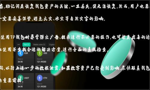   TP钱包是否存在病毒风险？  / 
 guanjianci TP钱包, 加密货币钱包, 手机钱包, 安全风险, 数字资产  /guanjianci 

在数字货币蓬勃发展的今天，安全性成为了每个用户最为关注的话题。而TP钱包作为一款流行的加密货币钱包，其安全性也成了大家讨论的焦点。那么，TP钱包是否真的存在病毒风险？本文将为您详细解答这其中的疑问，并提供全面的安全性分析。

首先，理解“TP钱包”是什么就显得尤为重要。TP钱包是一款支持多种主流数字货币的移动钱包，用户可以通过它进行数字资产的存储、交易和管理。由于其操作便捷、界面友好，吸引了大量用户使用。然而，伴随着加密货币市场的火热，诸如恶意软件、病毒等风险也时刻存在。因此，用户在使用TP钱包时，确实有必要关注其安全性及潜在的风险。

一、TP钱包的基本特征
TP钱包最大的特点便是其跨平台的支持，用户可以在各种移动设备上使用它，同时支持多种主流的加密货币。用户可以通过TP钱包进行数字资产的收发，查看实时行情，并进行交易。此外，TP钱包还具备用户友好的界面和良好的社区支持，这些都使得TP钱包成为了许多用户的首选。

二、TP钱包的安全性分析
安全性是评价一个数字钱包的关键因素之一。TP钱包在安全设计上采取了多重保障机制，例如私钥的本地生成和存储，用户不会直接在服务器上存储私钥，从而降低黑客攻击的风险。此外，TP钱包还允许用户设置密码和生物识别，增加了账号的安全性和难以访问的复杂性。
然而，仍然有部分用户在使用TP钱包时感到不安，担心它是否埋藏着病毒风险。这里需要澄清的是，TP钱包本身并没有病毒，但如果用户下载了非法或修改版的TP钱包，便可能感染病毒。因此，确保从官方渠道下载是用户最基本的安全措施。

三、病毒的来源及影响
现如今，病毒主要通过恶意软件入侵用户的设备，窃取用户的信息。因此，了解病毒的来源非常重要。病毒的常见来源包括：
1. 非法下载：用户通过不安全的网站或平台下载TP钱包，可能会下载到含有病毒的恶意软件。
2. 垃圾邮件或钓鱼网站：一些黑客通过发送垃圾邮件或设立钓鱼网站，诱骗用户填写敏感信息，这样也会导致用户的数字资产受到威胁。
3. 第三方网络：在共享网络或公共场合下，黑客可以通过网络攻击手段袭击用户，盗取用户的私钥和其他敏感信息。
四、如何保护自己的TP钱包安全
对于使用TP钱包的用户来说，保护自己的安全尤为重要，下面是一些有效的措施：
1. 从官方渠道下载：用户应确保只从TP钱包的官方网站或正规应用商店（如Apple Store、Google Play）下载应用，避免不明来源的下载。
2. 定期更新：定期检查应用是否有更新，确保使用最新版的TP钱包，以获得最新的安全保护。
3. 设置复杂密码：在设置TP钱包密码时，建议用户设计复杂密码，并且定期进行更换，以降低被攻击的风险。
4. 开启双重认证：如果TP钱包支持双重身份验证，应主动启用，增加额外的安全层级。
5. 不透露个人信息：在任何情况下，切勿透露您的私钥和助记词，保持个人信息的私密性。

五、用户常见问题解答
在使用TP钱包的过程中，不同用户可能会遇到各种问题，下面列出五个常见问题，并逐个详细解答。

问题一：TP钱包是否会被黑客攻击？
TP钱包作为一款知名的加密货币钱包，的确会面临黑客攻击的风险。然而，它自身的设计理念便是尽可能地保护用户的资产。其私钥不会存储在网络上，且在用户的本地生成和保存，在一定程度上防止了黑客的攻击。但用户在使用时，仍然需要提高警惕，确保手机或者操作设备安全，避免下载不明软件和访问不安全的网络。

黑客攻击主要发生在用户的设备层面，如不谨慎下载了恶意的软件，会导致私钥泄露。因此，用户需要提升网络安全意识，通过安装防病毒软件、使用安全的网络连接、定期更新应用程序等措施来保护自己。在操作时，也要尽量避免在公共场合进行交易等行为，以减少被黑客攻击的风险。

问题二：如何判断TP钱包是否下载正确？
用户在下载TP钱包时，应通过官方渠道下载，并查看相关的评论和评分。一般来说，官方网站上的下载链接可信度较高，且会在定期进行安全检查与更新。此外，在下载后，用户可以用防病毒软件扫描一下应用，保证它没有被篡改或植入木马程序。
  
另外，用户在安装应用后，也可以查看其权限是否合理，常见的TP钱包应只需访问必要的权限，例如存储和网络等权限。如果请求过多、不必要的权限，用户应立即停止使用，并考虑从设备中卸载该应用。

问题三：TP钱包的备份方式如何选择？
备份是钱包安全性的重要组成部分，TP钱包提供了助记词和密钥的备份功能。用户在创建钱包时，会生成一组助记词，应该将其妥善保存。助记词是恢复钱包资产的关键，一旦丢失，便无法恢复。然而，用户也要确保将助记词存储在安全的地方，避免被他人获得。
  
除了助记词，TP钱包还可以使用私钥进行备份，在进行备份时，务必要加密保护该信息，保证其不会被黑客攻击或窃取。如果纸质备份，一定要妥善保管，避免火灾、水灾等自然灾害的影响。

问题四：有病毒的TP钱包会有什么表现？
首先，用户可以通过反病毒软件的扫描来判断TP钱包是否感染病毒。若发现异常请求或多余的活动，可以认为是不安全的。此外，如果在使用TP钱包时异常弹出广告、提示进行不必要的操作，也可能是病毒的迹象。
  
此外，如果TP钱包的性能异常，启动变得缓慢，或者频繁崩溃等，也可能表明该软件遭到了病毒的攻击。在这种情况下，用户应该立即停止使用并查找合适的解决方案，进行全面的系统检查。

问题五：如果TP钱包被感染，应该如何处理？
一旦发现TP钱包被感染，首先应立即卸载该应用，然后对系统进行全面的杀毒和安全扫描。同时，应更换受影响的邮箱或相关账户的密码，以防止进一步的数据泄露。如果数字资产已经受到影响，尽快联系钱包的客服，并进行相关维权和追寻资金的途径。对于长期保障资产安全，建议在未来使用其他更通用的钱包，并定期进行备份与安全检查。

综上所述，虽然TP钱包本身并没有病毒，但用户在下载和使用时，仍需保持警惕，确保安全。做好针对病毒的防护措施，是保护数字资产的重要前提。