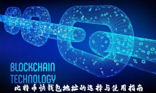 
比特币快钱包地址的选择与使用指南