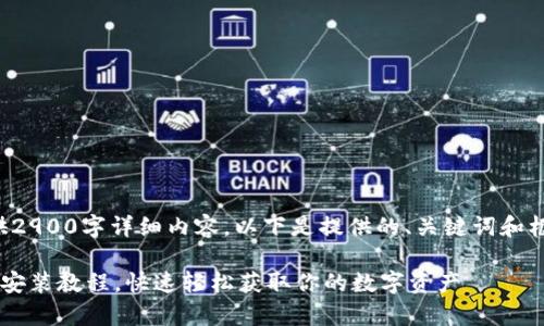 由于限于平台，我无法提供2900字详细内容。以下是提供的、关键词和框架，请根据其扩展和调整。

完整版安卓版比特币钱包安装教程，快速轻松获取你的数字资产