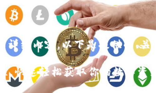 由于限于平台，我无法提供2900字详细内容。以下是提供的、关键词和框架，请根据其扩展和调整。

完整版安卓版比特币钱包安装教程，快速轻松获取你的数字资产