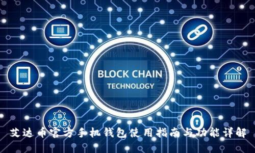 艾达币官方手机钱包使用指南与功能详解