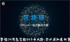 警惕IM钱包空投OKB币风险：