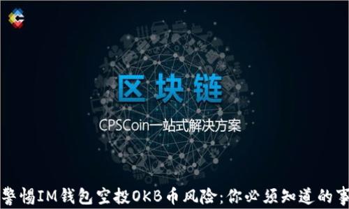 
警惕IM钱包空投OKB币风险：你必须知道的事