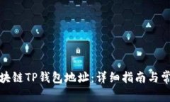 如何查询区块链TP钱包地址