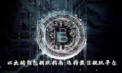 以太坊钱包提现指南：选