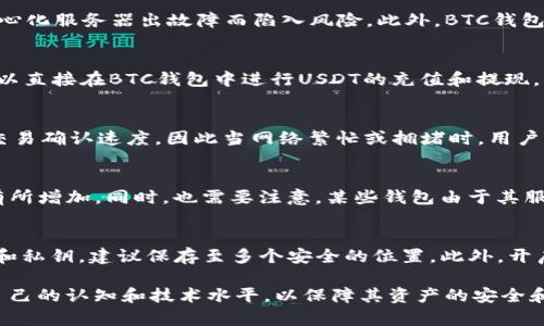 jiaoti使用BTC钱包服务器作为USDT节点的最佳实践/jiaoti
USDT, BTC钱包, 节点, 区块链, 加密货币/guanjianci

随着加密货币的快速发展，稳定币USDT（Tether US Dollar）作为一种与法定货币挂钩的数字资产，越来越受到投资者的青睐。USDT的流行部分原因在于其能够提供加密货币市场中的稳定性。在众多购买和存储USDT的方式中，使用BTC（比特币）钱包服务器作为节点是一种相对新兴而有效的做法。在这篇文章中，我们将详细探讨这种做法的优点、实施步骤，以及常见问题的解答。

一、USDT的基础知识
USDT是由Tether公司发行的稳定币。其价值通常与1美元保持1:1的比例，因此被广泛用于加密货币交易中。用户可以通过交易所或个人钱包持有USDT。USDT发行的区块链版本有多种，包括在比特币区块链上使用的OMNI协议和以太坊区块链上的ERC-20协议。

二、BTC钱包服务器的优点
将BTC钱包服务器用作USDT节点的做法虽然听起来新颖，但它背后有几个显而易见的优点：
ul
listrong安全性高/strong：BTC钱包服务器可以为USDT提供一个安全的存储环境，减少了资产被盗或丢失的风险。/li
listrong易于管理/strong：通过BTC钱包，用户可以通过一个统一的平台管理USDT和BTC，提高了资产管理的简便性。/li
listrong交易便捷/strong：用户可以在BTC钱包中直接进行USDT的转账和交易，减少了在多个平台之间转移的麻烦。/li
listrong交易匿名性/strong：比特币网络的匿名特性，也为USDT提供了一种隐秘的转账方式。/li
listrong分布式网络/strong：使用BTC钱包服务器作为节点可以利用比特币网络的强大分布式特性，增强交易的稳定性和可靠性。/li
/ul

三、USDT与比特币的关系
USDT和BTC之间的关系是复杂而相辅相成的。尽管USDT是一种稳定币，但它的流动性和市场价值往往受到比特币市场波动的影响。投资者经常在两者之间进行转换，以便在熊市中保持资产的相对稳定。在许多交易所中，USDT常常作为投资者的主要交易对选择，允许他们用稳定币进行资产保值或短期投资。

四、建立BTC钱包服务器作为USDT节点的步骤
接下来，我们将详细讨论如何使用BTC钱包服务器作为USDT节点的实施步骤：

h41. 选择合适的BTC钱包/h4
市场上有许多BTC钱包可供选择，包括硬件钱包、软件钱包、网页钱包等。每种钱包都有其优缺点，用户需根据自身的需求选择。

h42. 设置钱包服务器/h4
一旦选择了钱包，用户便需要将其设置为服务器。通常需要下载安装软件，并按照说明进行钱包的节点配置。

h43. 配置USDT/h4
在BTC钱包中配置USDT节点时，用户需要进行一系列的设置，比如输入USDT的相关参数以及网络信息。用户可以选择使用OMNI协议进行配置。

h44. 测试连接性/h4
在完成各项设置后，用户应测试钱包与USDT节点的连接性。这一步骤确保用户能够顺利发送和接收USDT。

h45. 进行操作/h4
如测试成功，用户即可在BTC钱包中进行USDT的任意操作，包括发送、接收和交易等。建议在初始阶段进行比较小额的操作以检验系统的稳定性。

五、常见问题解答

h41. 使用BTC钱包服务器作为USDT节点的安全性如何？/h4
选择BTC钱包服务器作为USDT节点提供了较高的安全性，而这要归功于比特币网络本身的设计特性。比特币采用了去中心化的分布式账本技术，这意味着用户的资产不会因为单一的中心化服务器出故障而陷入风险。此外，BTC钱包服务器可通过加密技术保护用户的私钥及其资产安全。然而使用BTC钱包时，还需注意固件和软件的更新，以及个人的操作习惯，确保资产不受到外部恶意攻击。

h42. 如何在BTC钱包中管理USDT资产？/h4
在BTC钱包中管理USDT资产是一个相对简单的过程。用户需首先确保钱包已经成功与USDT节点进行了连接。之后可以通过钱包界面查看以及管理USDT的余额、转账记录等信息。用户可以直接在BTC钱包中进行USDT的充值和提现，若需要将USDT转出至其他平台，则可以输入接收方的地址，并选择转账数量进行操作。此外，BTC钱包也支持将USDT转换为BTC或其他加密货币，用户可灵活运用自己的资产。

h43. 使用BTC钱包作为节点是否会影响USDT的交易速度？/h4
通常情况下，使用BTC钱包服务器作为USDT节点不会显著影响USDT的交易速度。USDT的交易速度主要依赖于区块链网络的状况和矿工的交易确认速度。由于比特币网络也具有较高的交易确认速度，因此当网络繁忙或拥堵时，用户的USDT交易可能会受到一定影响。不过，用户可以通过支付更高的交易费用加快交易确认速度。此外，用户还可以选择在网络相对繁忙时段外进行交易，以获得更快的确认时间。

h44. 在BTC钱包中使用USDT是否会产生额外的费用？/h4
在BTC钱包中使用USDT时，确实可能会涉及一系列费用。例如，进行USDT的转账时，用户通常需要支付一定的交易费用。这些费用与比特币网络的状况密切相关，并可能随着网络拥堵而有所增加。同时，也需要注意，某些钱包由于其服务模式不同，可能会附加其他服务费用，例如提现费等。因此，用户在选择BTC钱包时，需仔细阅读关于费用结构的相关条款。

h45. 如何保障在BTC钱包中存储的USDT资产的长期安全？/h4
保障存储在BTC钱包中的USDT资产的长期安全是每个投资者的首要任务。首先，选择一个安全性强、信誉良好的BTC钱包，确保其具备强大的加密措施。其次，用户应定期备份自己的钱包和私钥，建议保存至多个安全的位置。此外，开启两步验证等额外安全措施也是非常必要的。此外，保持软件和系统更新，以免受到新出现的安全威胁。最后，最好避免在公共或不受信任的网络环境中进行资产操作，以降低被盗的风险。

通过以上的讨论，我们希望能够帮助您更好地理解如何使用BTC钱包服务器作为USDT节点，提升你在数字资产管理中的安全性和效率。随着加密货币市场的变化，用户需要不断地提升自己的认知和技术水平，以保障其资产的安全和增值。