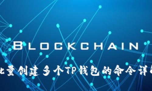 批量创建多个TP钱包的命令详解