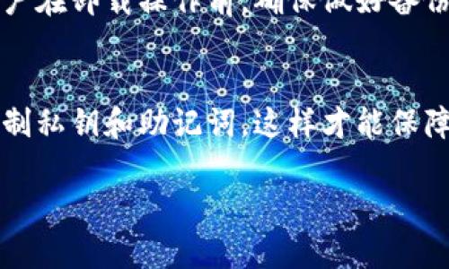   如何彻底卸载TP钱包软件下载与应用 / 
 guanjianci TP钱包, 卸载, 软件, 手机应用, 区块链 /guanjianci 

TP钱包是一款流行的数字资产钱包，用户可以通过它进行加密货币的存储、交易和管理。许多人在使用过程中可能会遇到各种问题，或者由于各种原因决定卸载TP钱包软件。然而，许多人并不知道如何彻底卸载这款应用，这可能导致一些潜在的隐私和安全问题。本文将详细介绍如何卸载TP钱包软件下载，包括针对不同操作系统的具体步骤，以及可能出现的问题和解决方案，希望能帮助到有需要的用户。

1. TP钱包软件的基本特点和功能
在探讨如何卸载TP钱包软件之前，我们首先需要了解这款软件的基本特点和功能。TP钱包是一款多币种支持的数字钱包，用户可以用它来存储比特币、以太坊、莱特币等多种不同的加密货币。它提供了相对安全的存储方式，同时具备交易、转账、收款等多项实用功能。此外，TP钱包具有用户友好的界面和强大的私钥管理体系，使得用户可以方便地管理自己的数字资产。

2. 如何在Android手机上卸载TP钱包软件
如果你使用的是Android手机，卸载TP钱包软件的步骤如下：
strong步骤一：/strong打开手机的“设置”应用。
strong步骤二：/strong在设置菜单中找到“应用”或“应用管理”选项，点击进入。
strong步骤三：/strong在应用列表中找到“TP钱包”，点击进入该应用的应用信息页面。
strong步骤四：/strong在应用信息页面，点击“卸载”按钮，然后确认卸载操作。
至此，TP钱包软件已成功卸载。需要注意的是，卸载软件并不会删除你的数字资产，但请确保在卸载之前备份好你的私钥和助记词，以免丢失。

3. 如何在iOS设备上卸载TP钱包软件
如果你使用的是iOS设备，如iPhone或iPad，卸载TP钱包的步骤会有所不同：
strong步骤一：/strong在主屏幕上找到“TP钱包”应用图标。
strong步骤二：/strong长按该图标，直到图标开始摇晃，并出现“删除”或“X”按钮。
strong步骤三：/strong点击“删除”或“X”按钮，然后确认删除操作。
对于iOS用户来说，卸载TP钱包同样不会影响存储在区块链上的资产。但请务必对相关信息做好备份。

4. 软件卸载后资产安全问题的解决方案
许多用户在卸载TP钱包后，会担心自己的数字资产是否安全。其实，只要你的数字资产存储在区块链上，并且你已经安全地保管了私钥和助记词，资产的安全性是得到保障的。以下是一些保障安全的常见做法：
首先，确保你在使用TP钱包时，已经将助记词、安全备份等信息记录下来，并存放在安全的地方。其次，定期改变你的钱包密码，并开启双重验证功能以提高安全性。此外，如果你计划更换钱包，不妨先在新钱包上导入私钥，确认资产已经成功转入新钱包后，再进行卸载操作。

5. 可能出现的问题与解决方案
在卸载TP钱包软件的过程中，用户可能会遇到以下几种问题：

h45.1 无法找到TP钱包的卸载选项/h4
如果你在手机的应用管理页面找不到TP钱包，可能是由于以下几个原因：
首先，确保你所使用的手机系统更新至最新版本，有时版本问题会导致应用之间的兼容性问题。其次，检查是否安装了第三方应用管理软件，在一些情况下，这些软件会改变应用的默认设置。如果问题依旧存在，可以尝试重启手机，再次进入应用管理界面。

h45.2 卸载后如何恢复数字资产/h4
一旦TP钱包被卸载，之前持有的数字资产不会被删除，因为它们存储在区块链上。无论什么情况，如果你还有助记词或私钥，都可以通过其他钱包应用恢复这些资产。只需在新的钱包应用中选择“导入钱包”，然后按照提示输入助记词或私钥，便可恢复你的资产。

h45.3 恶意软件和数据泄露问题/h4
有些用户在卸载钱包软件后，依然担心数据泄露的问题。首先，要确保你是在官网下载或官方渠道安装的TP钱包，防止下载到恶意软件。卸载后记得清理手机缓存和数据，这可以通过手机设置中的应用管理进行。其次，定期检查你的账户活动，如发现异常，请立即更改密码并联系相关支持。

h45.4 重新安装后的数据问题/h4
如果在卸载后决定重新安装TP钱包，一定要用安全的方式下载最新版本。在重新安装后，使用预先保留的助记词或私钥导入资产。如果没有备份，资产将永远无法恢复。因此，建议每一位用户在卸载操作前，确保做好备份。

h45.5 使用其他钱包的安全性/h4
不少用户在卸载TP钱包后，转而使用其他钱包。这涉及到新钱包的安全性。选择一个安全的数字钱包非常关键，建议优先选择市场上口碑好的钱包，并查看用户评论。任何时候，确保你能控制私钥和助记词，这样才能保障你的数字资产安全。

总结来说，卸载TP钱包软件并不难，但确保数字资产的安全是更为重要的。通过上述步骤和建议，希望可以帮助用户顺利、安全地完成卸载过程。如有其他问题，欢迎随时咨询。