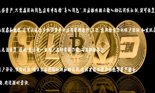   如何彻底卸载TP钱包软件下载与应用 / 
 guanjianci TP钱包, 卸载, 软件, 手机应用, 区块链 /guanjianci 

TP钱包是一款流行的数字资产钱包，用户可以通过它进行加密货币的存储、交易和管理。许多人在使用过程中可能会遇到各种问题，或者由于各种原因决定卸载TP钱包软件。然而，许多人并不知道如何彻底卸载这款应用，这可能导致一些潜在的隐私和安全问题。本文将详细介绍如何卸载TP钱包软件下载，包括针对不同操作系统的具体步骤，以及可能出现的问题和解决方案，希望能帮助到有需要的用户。

1. TP钱包软件的基本特点和功能
在探讨如何卸载TP钱包软件之前，我们首先需要了解这款软件的基本特点和功能。TP钱包是一款多币种支持的数字钱包，用户可以用它来存储比特币、以太坊、莱特币等多种不同的加密货币。它提供了相对安全的存储方式，同时具备交易、转账、收款等多项实用功能。此外，TP钱包具有用户友好的界面和强大的私钥管理体系，使得用户可以方便地管理自己的数字资产。

2. 如何在Android手机上卸载TP钱包软件
如果你使用的是Android手机，卸载TP钱包软件的步骤如下：
strong步骤一：/strong打开手机的“设置”应用。
strong步骤二：/strong在设置菜单中找到“应用”或“应用管理”选项，点击进入。
strong步骤三：/strong在应用列表中找到“TP钱包”，点击进入该应用的应用信息页面。
strong步骤四：/strong在应用信息页面，点击“卸载”按钮，然后确认卸载操作。
至此，TP钱包软件已成功卸载。需要注意的是，卸载软件并不会删除你的数字资产，但请确保在卸载之前备份好你的私钥和助记词，以免丢失。

3. 如何在iOS设备上卸载TP钱包软件
如果你使用的是iOS设备，如iPhone或iPad，卸载TP钱包的步骤会有所不同：
strong步骤一：/strong在主屏幕上找到“TP钱包”应用图标。
strong步骤二：/strong长按该图标，直到图标开始摇晃，并出现“删除”或“X”按钮。
strong步骤三：/strong点击“删除”或“X”按钮，然后确认删除操作。
对于iOS用户来说，卸载TP钱包同样不会影响存储在区块链上的资产。但请务必对相关信息做好备份。

4. 软件卸载后资产安全问题的解决方案
许多用户在卸载TP钱包后，会担心自己的数字资产是否安全。其实，只要你的数字资产存储在区块链上，并且你已经安全地保管了私钥和助记词，资产的安全性是得到保障的。以下是一些保障安全的常见做法：
首先，确保你在使用TP钱包时，已经将助记词、安全备份等信息记录下来，并存放在安全的地方。其次，定期改变你的钱包密码，并开启双重验证功能以提高安全性。此外，如果你计划更换钱包，不妨先在新钱包上导入私钥，确认资产已经成功转入新钱包后，再进行卸载操作。

5. 可能出现的问题与解决方案
在卸载TP钱包软件的过程中，用户可能会遇到以下几种问题：

h45.1 无法找到TP钱包的卸载选项/h4
如果你在手机的应用管理页面找不到TP钱包，可能是由于以下几个原因：
首先，确保你所使用的手机系统更新至最新版本，有时版本问题会导致应用之间的兼容性问题。其次，检查是否安装了第三方应用管理软件，在一些情况下，这些软件会改变应用的默认设置。如果问题依旧存在，可以尝试重启手机，再次进入应用管理界面。

h45.2 卸载后如何恢复数字资产/h4
一旦TP钱包被卸载，之前持有的数字资产不会被删除，因为它们存储在区块链上。无论什么情况，如果你还有助记词或私钥，都可以通过其他钱包应用恢复这些资产。只需在新的钱包应用中选择“导入钱包”，然后按照提示输入助记词或私钥，便可恢复你的资产。

h45.3 恶意软件和数据泄露问题/h4
有些用户在卸载钱包软件后，依然担心数据泄露的问题。首先，要确保你是在官网下载或官方渠道安装的TP钱包，防止下载到恶意软件。卸载后记得清理手机缓存和数据，这可以通过手机设置中的应用管理进行。其次，定期检查你的账户活动，如发现异常，请立即更改密码并联系相关支持。

h45.4 重新安装后的数据问题/h4
如果在卸载后决定重新安装TP钱包，一定要用安全的方式下载最新版本。在重新安装后，使用预先保留的助记词或私钥导入资产。如果没有备份，资产将永远无法恢复。因此，建议每一位用户在卸载操作前，确保做好备份。

h45.5 使用其他钱包的安全性/h4
不少用户在卸载TP钱包后，转而使用其他钱包。这涉及到新钱包的安全性。选择一个安全的数字钱包非常关键，建议优先选择市场上口碑好的钱包，并查看用户评论。任何时候，确保你能控制私钥和助记词，这样才能保障你的数字资产安全。

总结来说，卸载TP钱包软件并不难，但确保数字资产的安全是更为重要的。通过上述步骤和建议，希望可以帮助用户顺利、安全地完成卸载过程。如有其他问题，欢迎随时咨询。