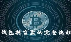 揭秘TP钱包抢盲盒的完整流