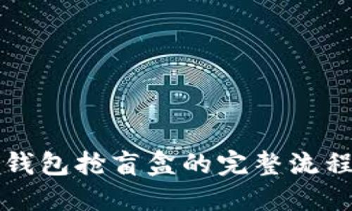 揭秘TP钱包抢盲盒的完整流程与技巧